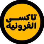 تاكسي الفروانية