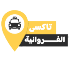 تاكسي الفروانية