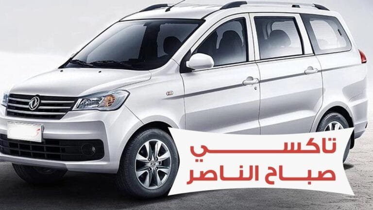 تاكسي صباح الناصر