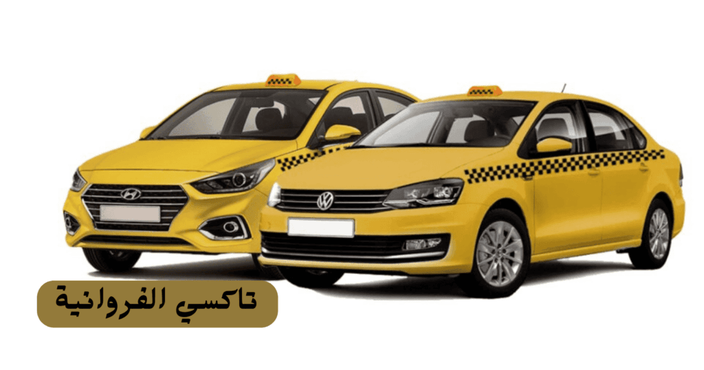 تاكسي-الفروانية