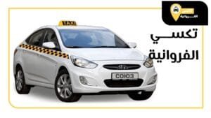 تاكسي الفراوانية توصيل المطار
