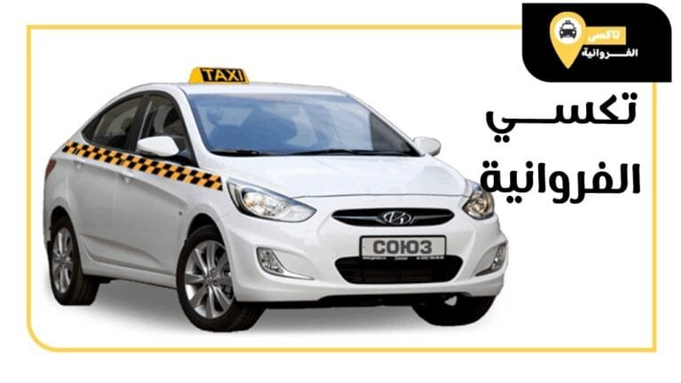تكسي الفروانية تاكسي الفراوانية توصيل المطار