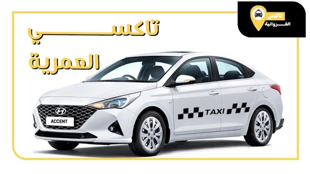 تاكسي العمرية