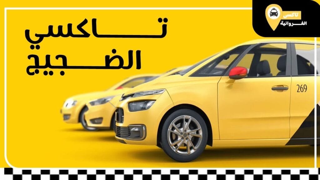تاكسي الضجيج