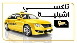 تاكسي اشبيلية