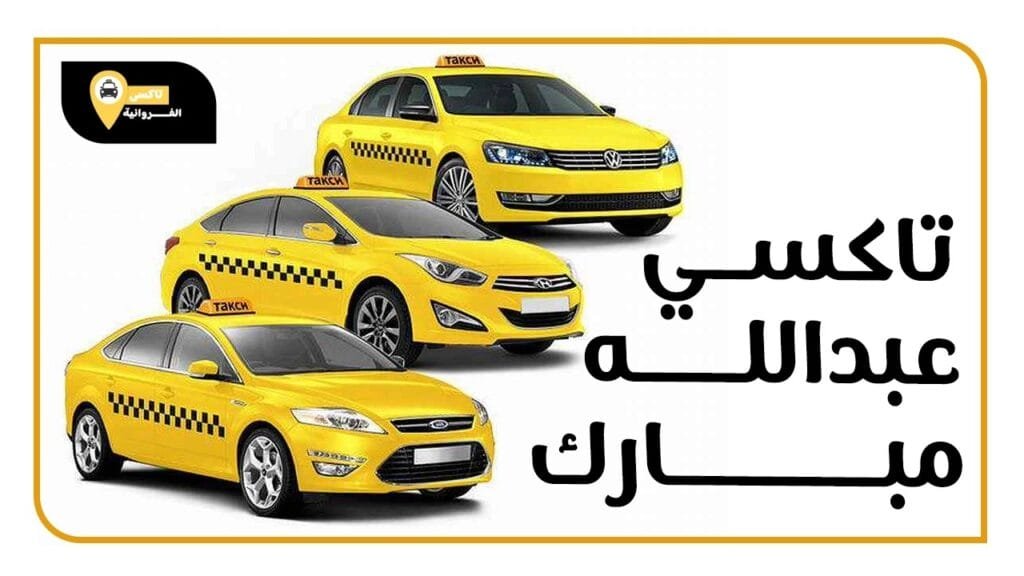 تاكسي عبدالله المبارك