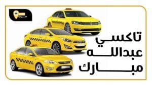 تاكسي عبدالله المبارك