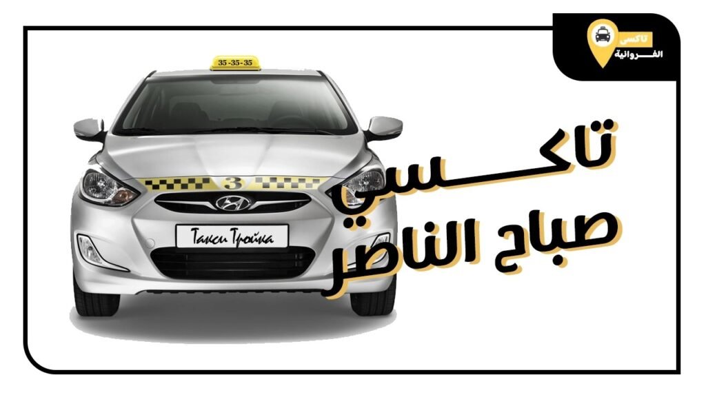 تاكسي الناصر