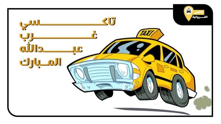 تاكسي غرب عبدالله المبارك