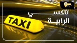 تاكسي الرابية