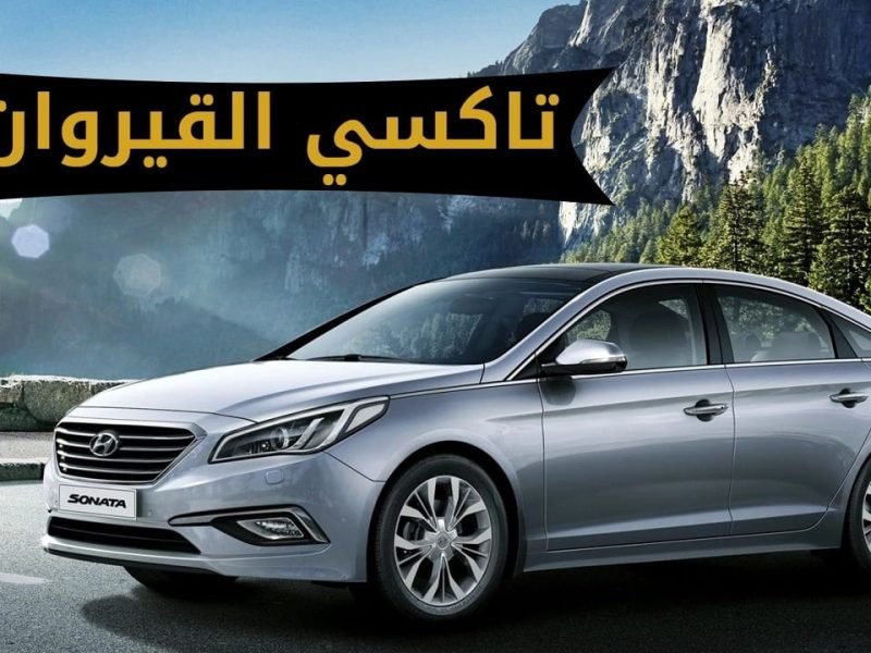 WhatsApp Image 2024-06-12 at 2.14.45 PM تاكسي القيروان