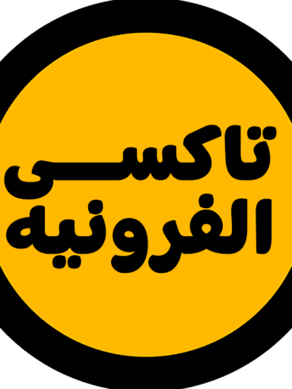 cropped-لوجو-تاكسي-الفروانية-ايقون-2.png تاكسي الفروانية